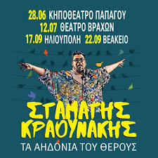 12/7 | Σταμάτης Κραουνάκης - Τ’ Αηδόνια Του Θέρους